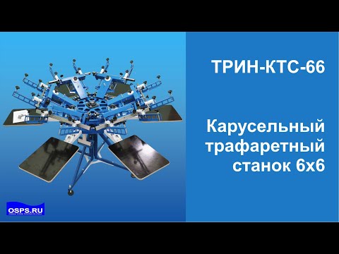 Видео: ТРИН-КТС-66. Трафаретный карусельный станок для печати на ткани.