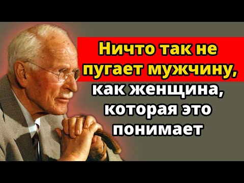Видео: Когда женщина это понимает... мужчина больше никогда не спит спокойно | Психология Карла Юнга