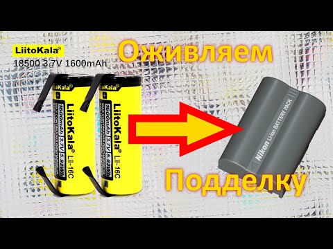 Видео: Nikon EN-EL3e - Оживляем поддельный аккумулятор и распаковка LiitoKala 18500