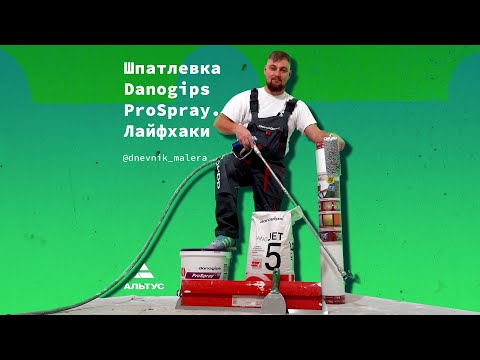 Видео: Способы нанесения шпатлевки Danogips ProSpray