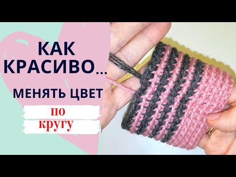 Видео: Как КРАСИВО МЕНЯТЬ ЦВЕТ нити ЛЕНИВЫЙ ЖАККАРД ПО КРУГУ крючком / Мастер-класс / Школа МК