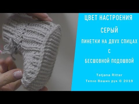 Видео: #311. Цвет настроения "- серый. Пинетки на двух спицах с бесшовной подошвой.