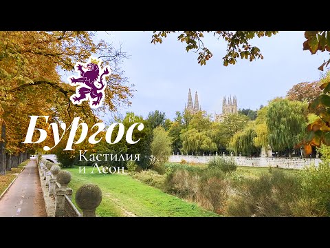 Видео: Север Испании: Бургос | Крутой общественный транспорт | Чем кормят неопытных туристов