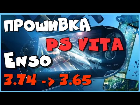 Видео: Прошивка PS Vita 3.74 H-encore / Откат до 3.65 / Установка Enso