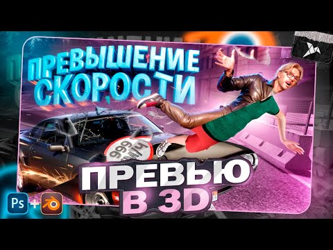 Видео: Я СДЕЛАЛ 3D ПРЕВЬЮ ПО ГТА 4 В 2024 ГОДУ!? В PHOTOSHOP and BLENDER ( GTA 4)