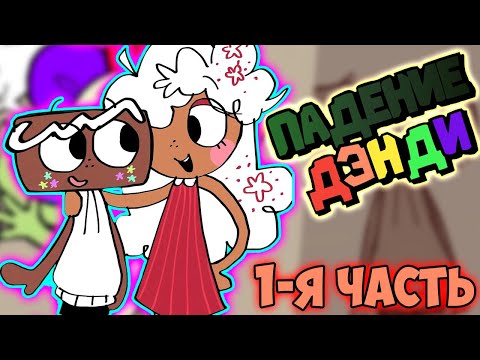 Видео: DANDY'S WORLD | Мир Денди Озвучка комиксов #31 by Ankstar