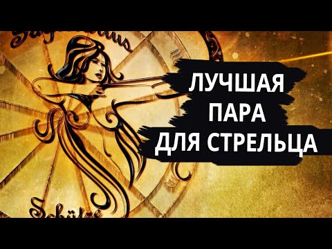 Видео: Совместимость знака СТРЕЛЕЦ - лучшая и худшая пара.