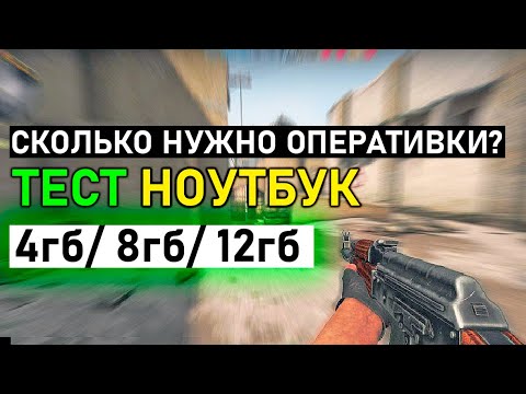 Видео: Сколько нужно оперативной памяти CS GO на ноутбуке