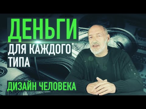 Видео: Ра Уру Ху – Деньги для каждого типа / Дизайн Человека