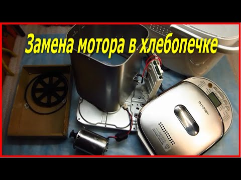 Видео: Замена мотора в хлебопечке ARDESTO. Replacing the motor in the ARDESTO bread machine.