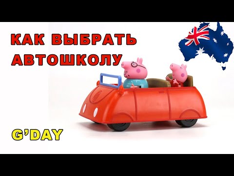 Видео: Как выбрать автошколу. Мои ошибки при выборе