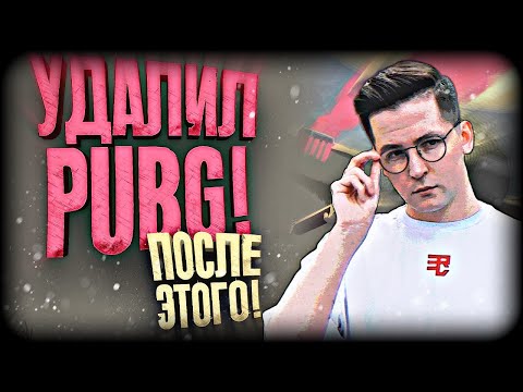 Видео: УДАЛЯЮ PUBG ИЗ-ЗА ПАНЗЕРФАУСТА