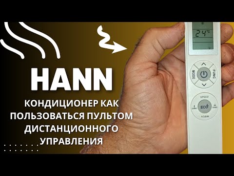 Видео: HANN кондиционер как пользоваться пультом дистанционного управления