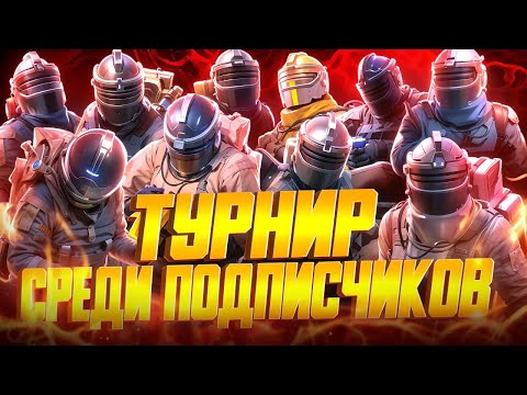 Видео: ТУРНИР НА ЮСИ ДЛЯ ПОДПИСЧИКОВ | КТО САМЫЙ СИЛЬНЫЙ В СОЛО РЕЖИМЕ???