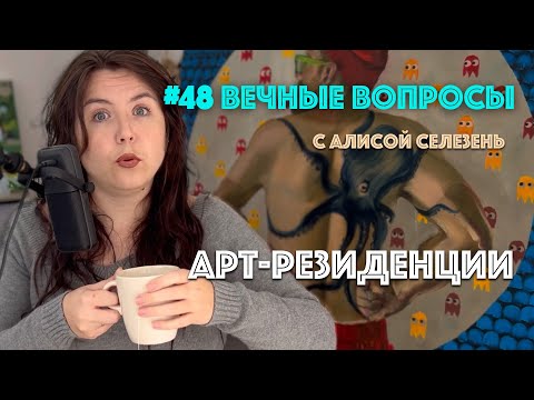 Видео: #48 Что такое арт-резиденция? | Вечные вопросы с Алисой Селезень