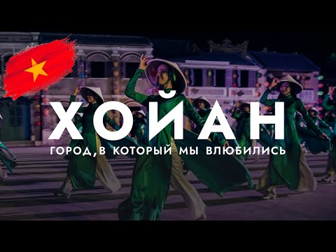 Видео: Хойан за 1 день: СЕКРЕТНЫЙ ГОРОД ВЬЕТНАМА, о котором молчат гиды. Посетили шоу Hoi An Memories