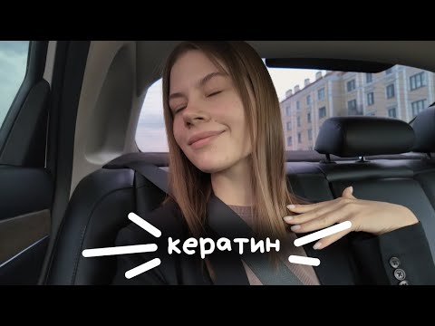 Видео: сделала кератин