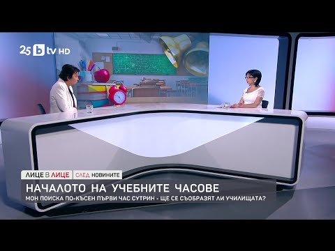Видео: МОН поиска по-късен първи учебен час – ще се съобразят ли училищата?