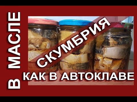 Видео: Скумбрия в масле, как в автоклаве, длительного хранения