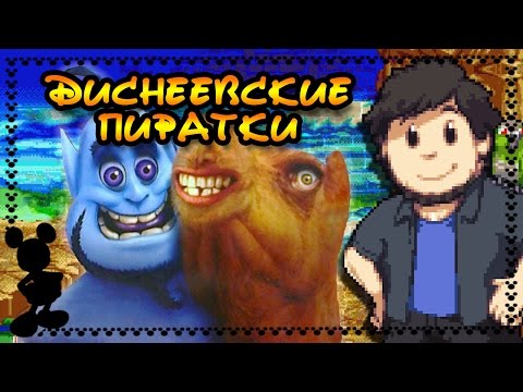 Видео: Пиратские игры по Disney - JonTron