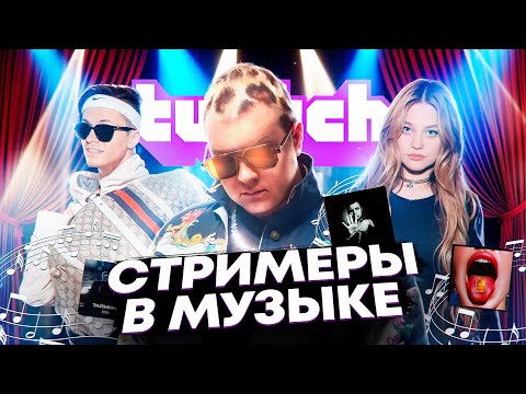 Видео: СТРИМЕРЫ В МУЗЫКЕ | 5opka, DILARA, BUSTER, Tenderlybae, STOPBAN