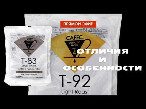 Видео: Сравнение фильтров Cafec