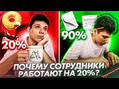 Видео: Идеальный инструмент для собственника бизнеса: раскройте потенциал ваших сотрудников от 20 до 90%!