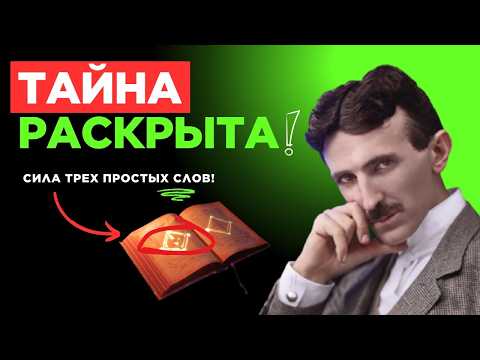 Видео: Больше Никаких Неудач: Простой Метод Теслы за Семьдесят Две Секунды к Изобилию и Счастью!