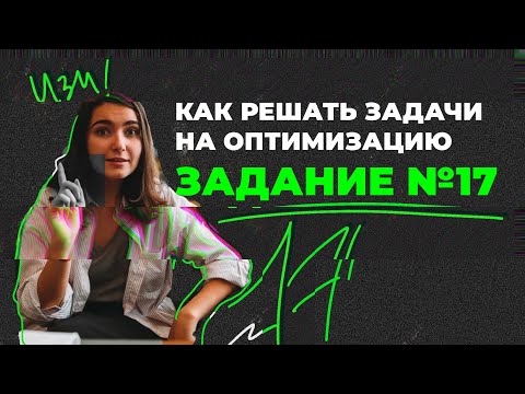 Видео: Как решать задачи на оптимизацию задание №17 | ЕГЭ профильная математика