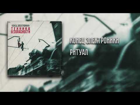 Видео: Конец Электроники - Ритуал