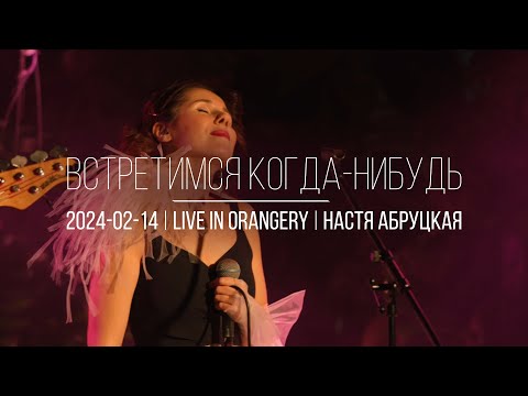 Видео: Встретимся когда-нибудь | Настя Абруцкая | Live  в Оранжерее Таврического сада