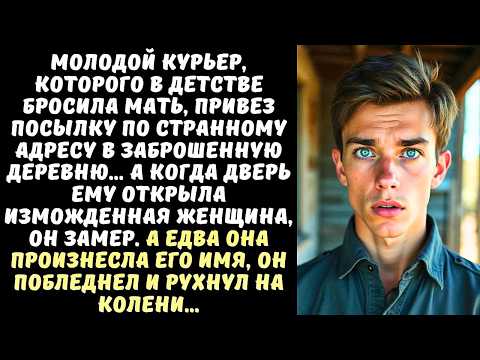 Видео: КУРЬЕР привез посылку в глушь, но увидев, КТО открыл ему дверь, онемел и выронил коробку из рук...