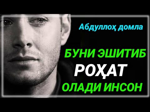 Видео: Сахобалар хайоти ешитиб роҳат олинг | Abdulloh domla |Абдуллоҳ домла