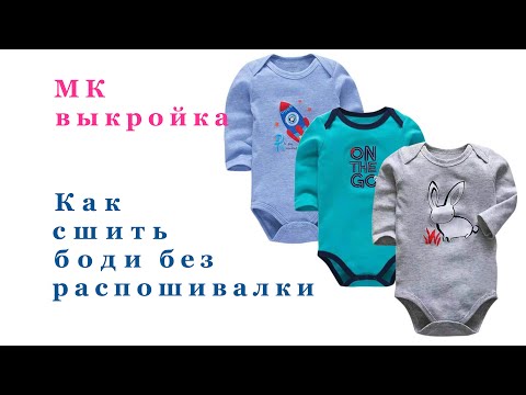 Видео: Как сшить боди без распошивалки