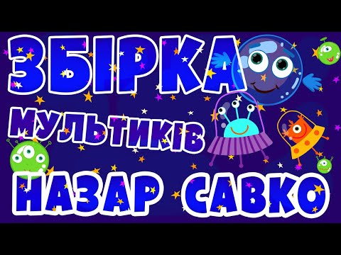 Видео: МЕГАПОПУЛЯРНА Збірка мультиків для дітей  | НАЗАР САВКО |