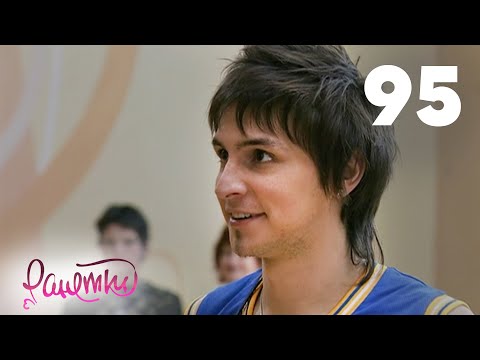 Видео: Ранетки 95