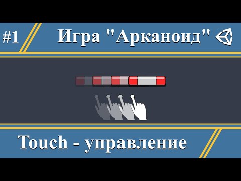 Видео: Unity Touch Input | Делаем игру Arkanoid #1
