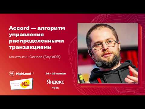 Видео: Accord — алгоритм управления распределёнными транзакциями / Константин Осипов (ScyllaDB)