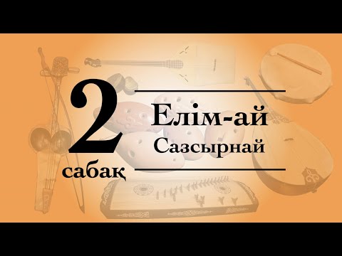 Видео: Сазсырнай сабағы №2 Елім-ай qazaq_instruments