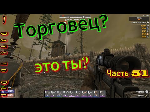 Видео: 7 Days to Die #51 - Новый торговец | #открытый_мир #провыживание #7dtd #games #zombie #survival