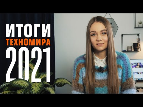 Видео: Техномир 2021 - какие итоги можно подвести?