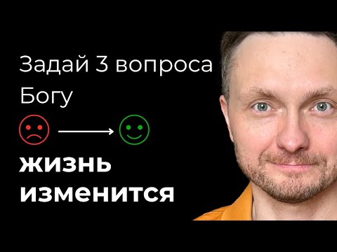 Видео: ТРИ СЕКРЕТНЫХ ВОПРОСА, которые ИЗМЕНЯТ ЖИЗНЬ уже сегодня. После каждого вопроса СТАНОВИТСЯ ЛЕГЧЕ.