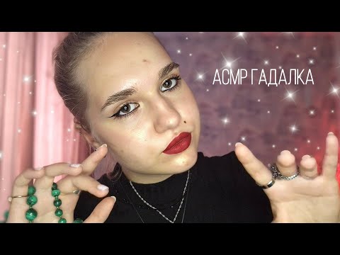 Видео: ✨️АСМР гадалка (разведёт тебя на дэньги)🌙