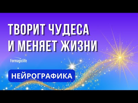 Видео: КАК НЕЙРОГРАФИКА ТВОРИТ ЧУДЕСА И МЕНЯЕТ ЖИЗНЬ? МОЙ ОПЫТ. В ЧЕМ МОЖЕТ ПОМОЧЬ НЕЙРОГРАФИКА?