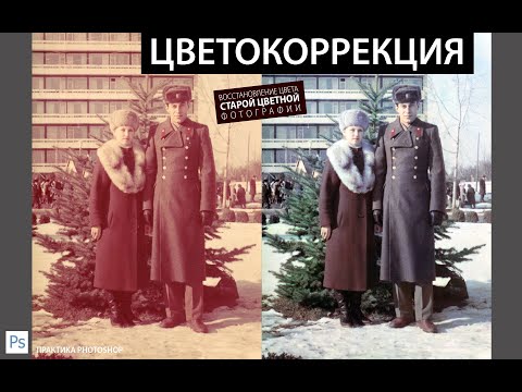 Видео: ЦВЕТОКОРРЕКЦИЯ. ВОССТАНОВЛЕНИЕ ЦВЕТА СТАРОЙ КРАСНОЙ ФОТОГРАФИИ