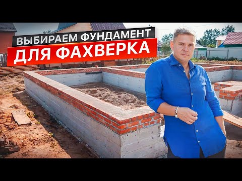 Видео: Выбираем фундамент для фахверка.