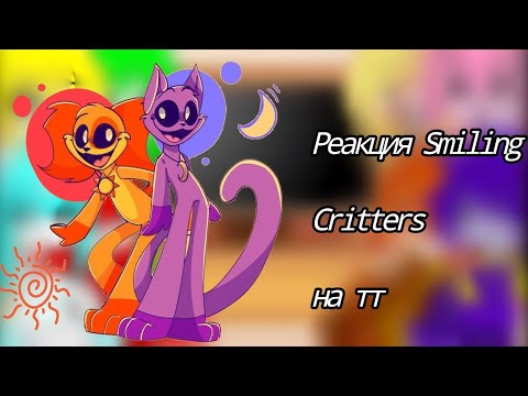 Видео: Реакция smiling critters poppy play-time 3 на тт #poppyplaytime #producerlife #реакция
