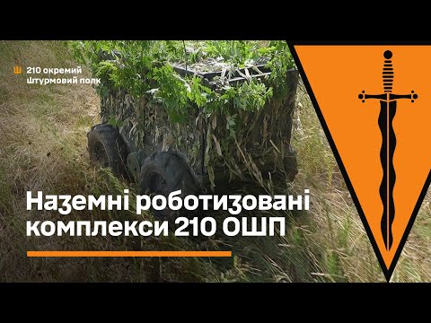 Видео: Наземні роботизовані комплекси 210-го штурмового | Навчання екіпажів
