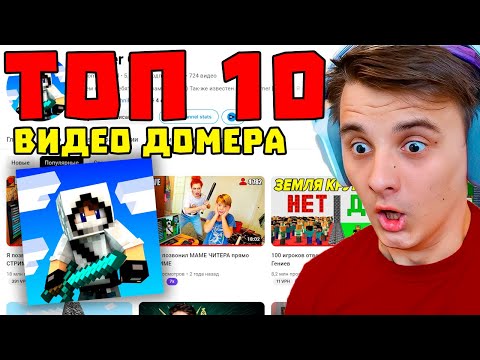 Видео: Реакция на 10 Популярных Видео ДОМЕРА!