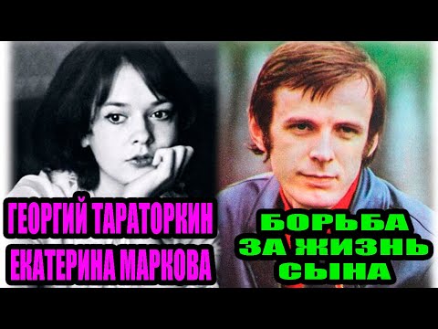 Видео: Они 5 лет выхаживали сына. Георгий Тараторкин и Екатерина Маркова: их сын Филипп, дочь Анна.